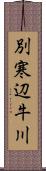 別寒辺牛川 Scroll