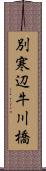 別寒辺牛川橋 Scroll