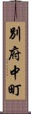 別府中町 Scroll