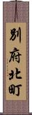 別府北町 Scroll