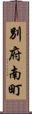 別府南町 Scroll