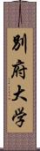 別府大学 Scroll