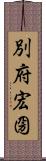 別府宏圀 Scroll