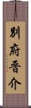 別府晋介 Scroll