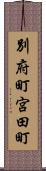 別府町宮田町 Scroll