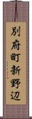 別府町新野辺 Scroll