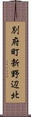 別府町新野辺北 Scroll