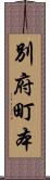 別府町本 Scroll