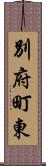別府町東 Scroll