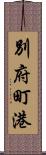 別府町港 Scroll