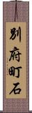 別府町石 Scroll
