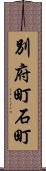 別府町石町 Scroll