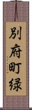 別府町緑 Scroll