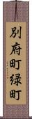 別府町緑町 Scroll