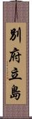 別府立島 Scroll