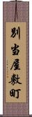 別当屋敷町 Scroll