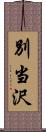 別当沢 Scroll