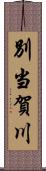 別当賀川 Scroll