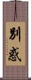 別惑 Scroll