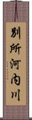 別所河内川 Scroll