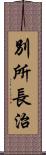 別所長治 Scroll