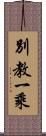 別教一乘 Scroll