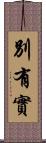 別有實 Scroll