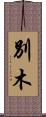 別木 Scroll