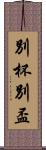別杯 Scroll