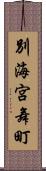 別海宮舞町 Scroll