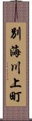 別海川上町 Scroll