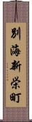 別海新栄町 Scroll