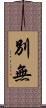 別無 Scroll