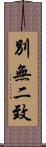 別無二致 Scroll