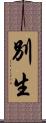 別生 Scroll