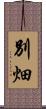 別畑 Scroll
