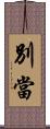 別當 Scroll