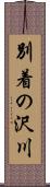 別着の沢川 Scroll