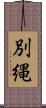 別縄 Scroll