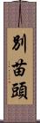 別苗頭 Scroll