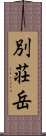 別荘岳 Scroll