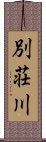 別荘川 Scroll