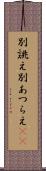 別誂え Scroll