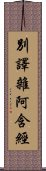 別譯雜阿含經 Scroll