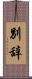 別辞 Scroll