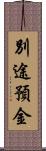 別途預金 Scroll