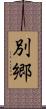 別郷 Scroll