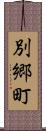 別郷町 Scroll