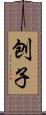 刨子 Scroll