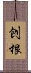 刨根 Scroll